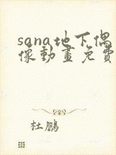 sana地下偶像动画免费观看全集