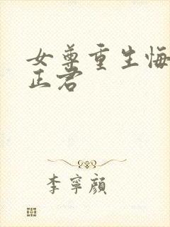 女尊重生悔过宠正君