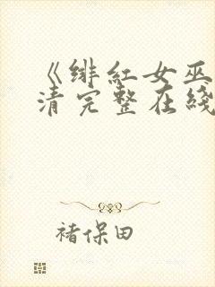 《绯红女巫》高清完整在线观看