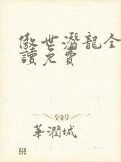 傲世潜龙全文阅读免费