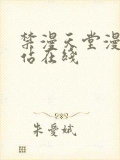 禁漫天堂漫画网站在线封面