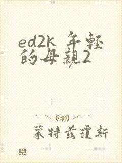 ed2k 年轻的母亲2