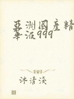 亚洲国产精品精华液999