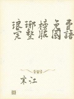 琅琊榜免费观看完整版国语高清在线