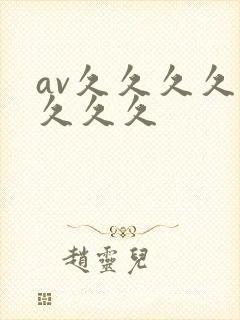 av久久久久久久久久