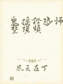 鬼摇铃恐怖片完整视频