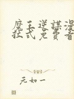 魔王逆谋漫画下拉式免费看