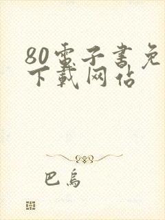 80电子书免费下载网站
