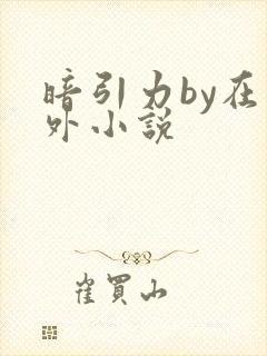 暗引力by在言外小说