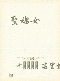 圣娼女