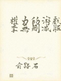 权力的游戏第一季无删减版高清