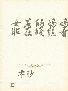 女友的妈妈完整版在线观看