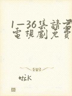 1—36集请君电视剧免费观看封面