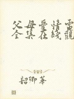 父母爱情电视剧全集在线观看最新章节