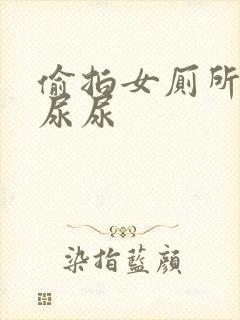 偷拍女厕所女神尿尿