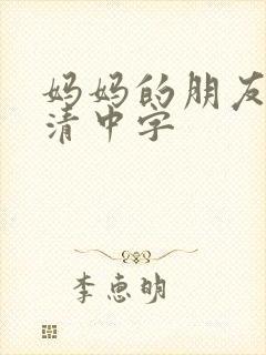 妈妈的朋友4高清中字