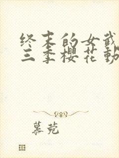 终末的女武神第三季樱花动漫在线观看封面