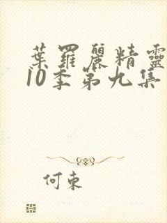 叶罗丽精灵梦第10季第九集