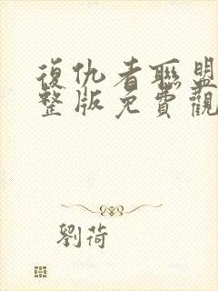 复仇者联盟1完整版免费观影封面