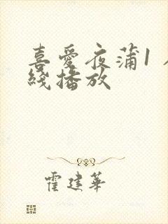 喜爱夜蒲1 在线播放