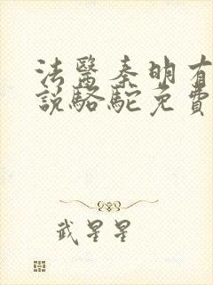 法医秦明有声小说骆驼免费