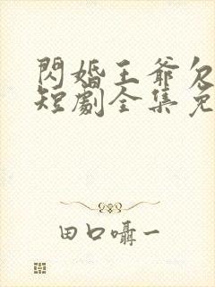 闪婚王爷欠收拾短剧全集免费观看