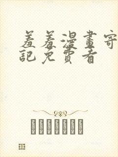 羞羞漫画寄宿日记免费看