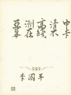 亚洲高清中文字幕在线不卡