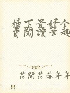 榜下贵婿全文免费阅读笔趣阁