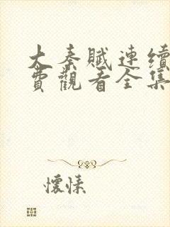 大秦赋连续剧免费观看全集高清封面