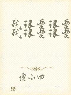 我很爱很爱你,我很爱很爱你是哪首歌封面