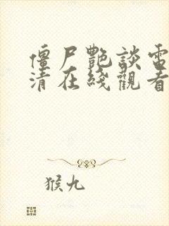 僵尸艳谈电影高清在线观看