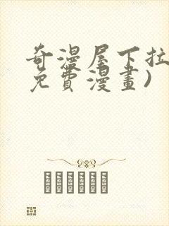 奇漫屋下拉式(免费漫画)