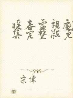 暖春电视剧26集完整版免费播放