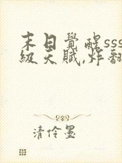 末日觉醒sss级天赋,炸翻全球txt全本