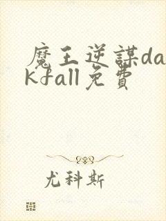 魔王逆谋darkfall免费