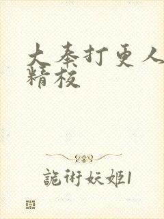 大奉打更人全本精校