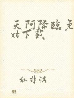 天阿降临免费txt下载