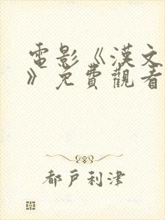 电影《汉文皇后》免费观看