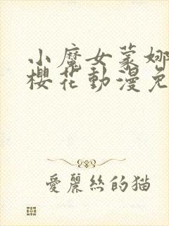 小魔女蒙娜动漫樱花动漫免费观看