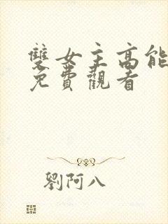 双女主高能动漫免费观看