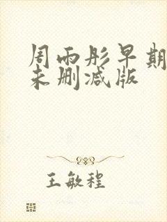 周雨彤早期三级未删减版