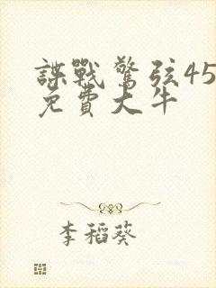 谍战惊弦45集免费大牛