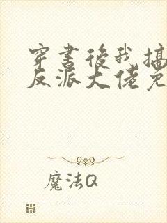 穿书后我搞到了反派大佬免费阅读