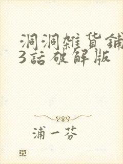 洞洞杂货铺123话破解版