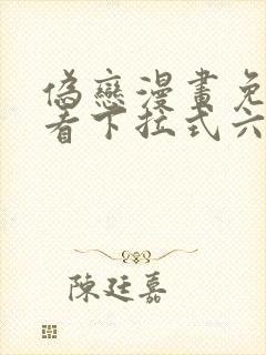 伪恋漫画免费观看下拉式六漫画