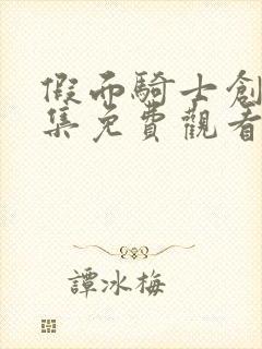 假面骑士创骑全集免费观看中文版封面