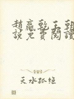 赵赢乾王朝令小说免费阅读