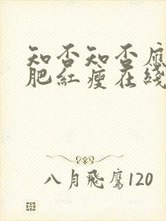 知否知否应是绿肥红瘦在线观看免费