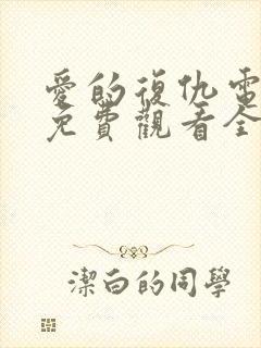 爱的复仇电视剧免费观看全集